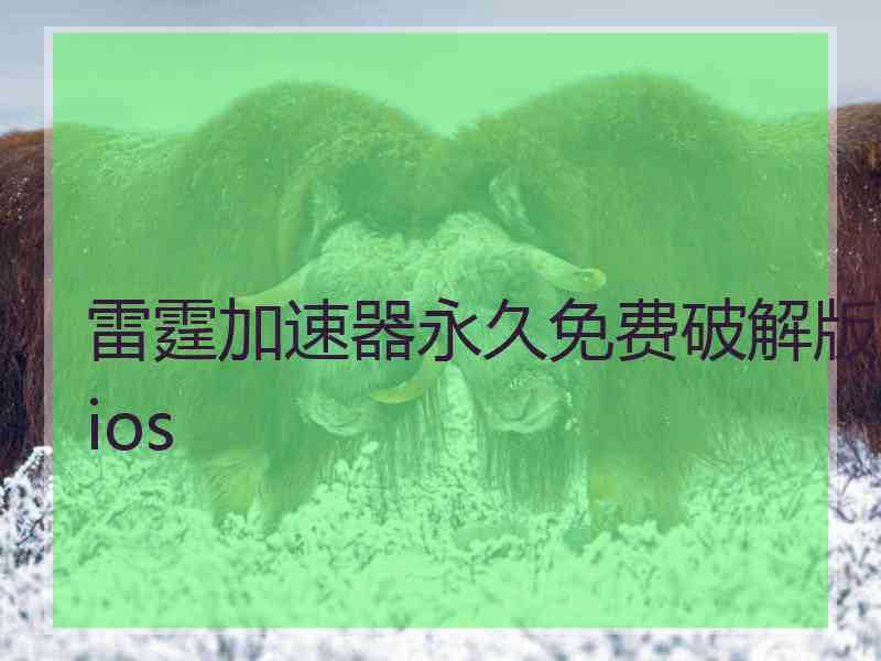 雷霆加速器永久免费破解版ios