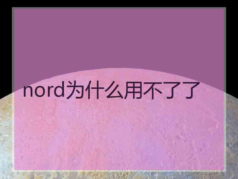 nord为什么用不了了