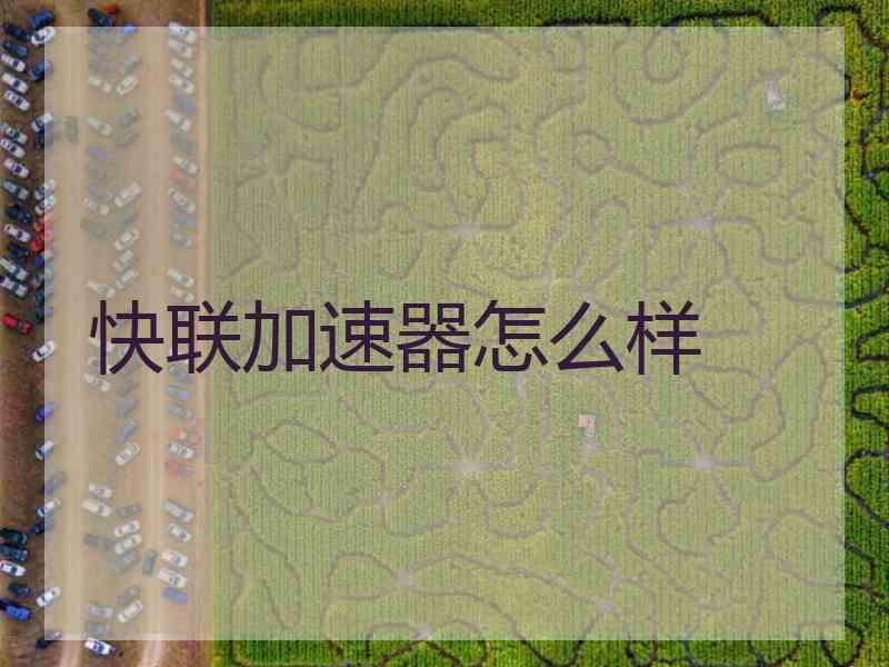 快联加速器怎么样