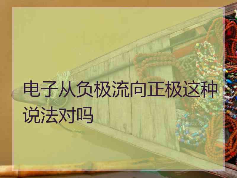 电子从负极流向正极这种说法对吗