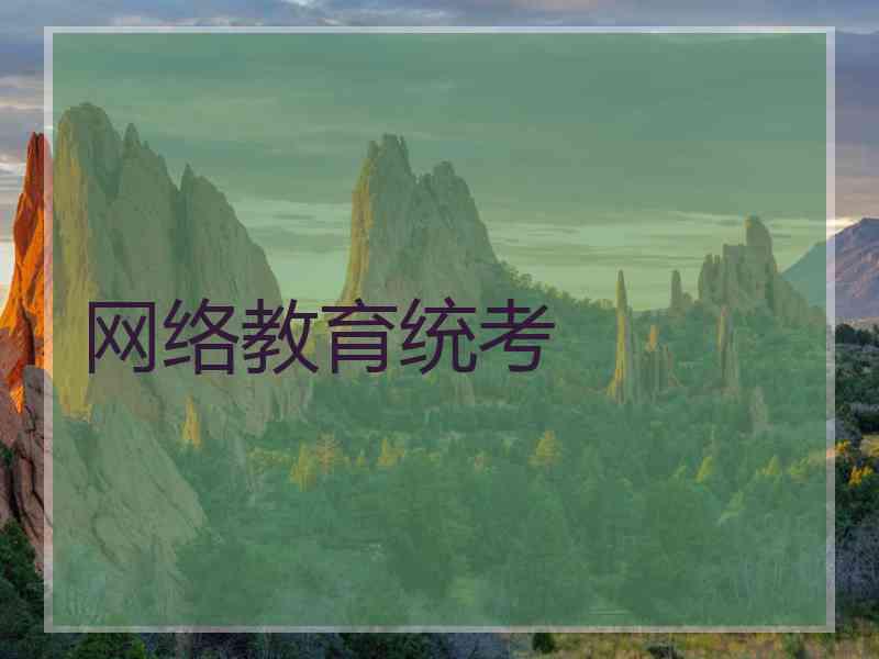 网络教育统考