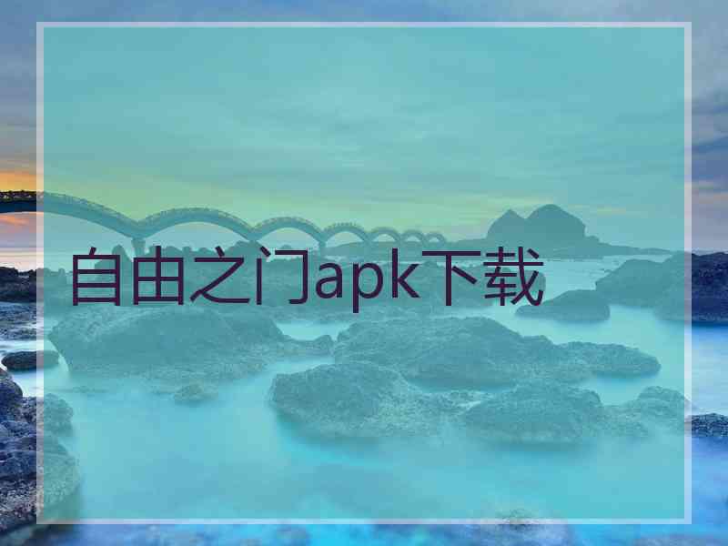 自由之门apk下载
