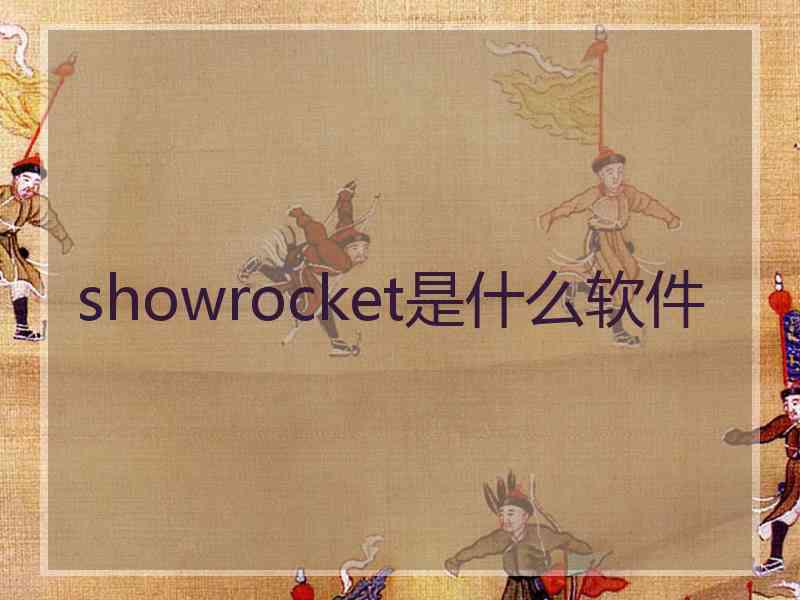showrocket是什么软件