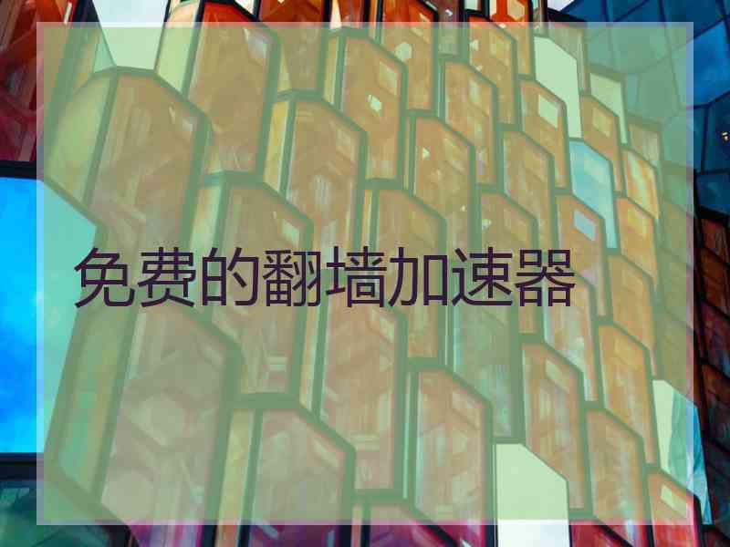 免费的翻墙加速器