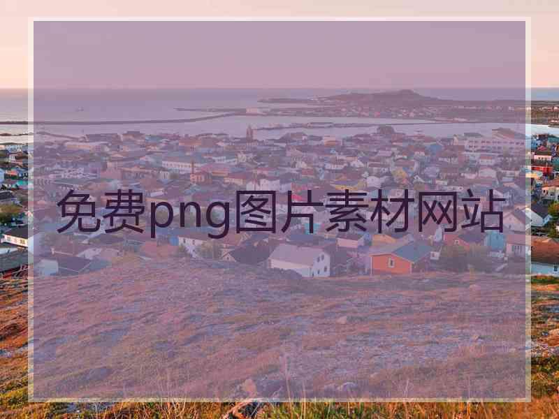 免费png图片素材网站