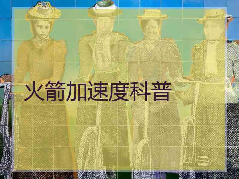火箭加速度科普