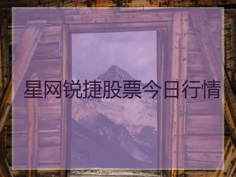 星网锐捷股票今日行情