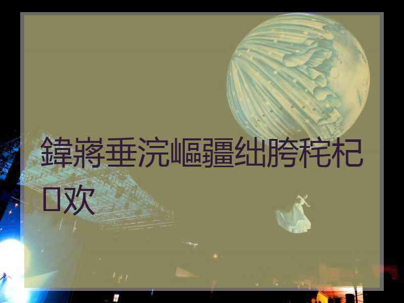 鍏嶈垂浣嶇疆绌胯秺杞欢
