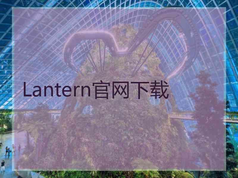 Lantern官网下载