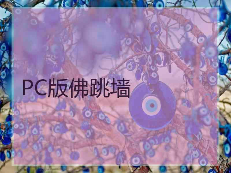 PC版佛跳墙