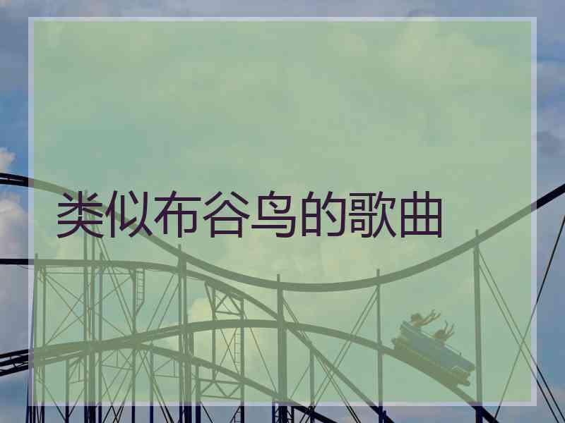 类似布谷鸟的歌曲