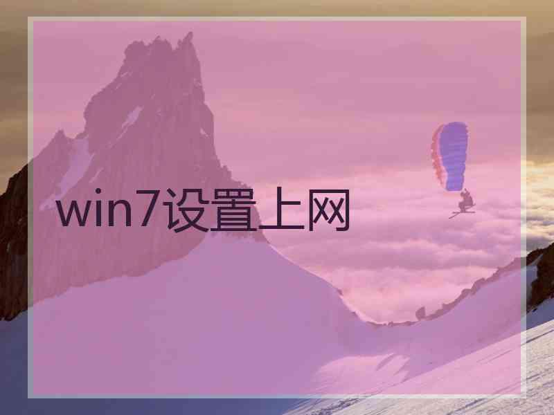win7设置上网