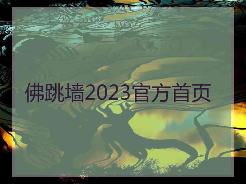 佛跳墙2023官方首页