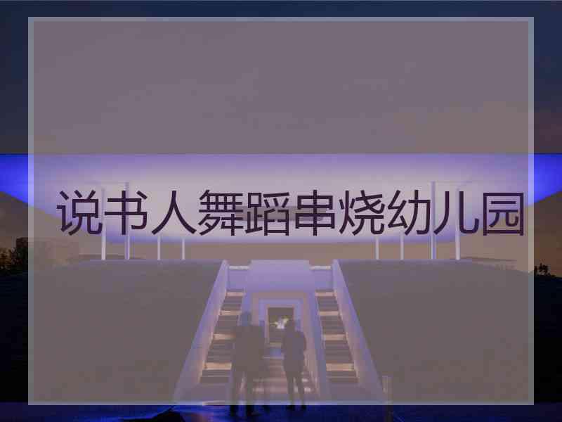 说书人舞蹈串烧幼儿园