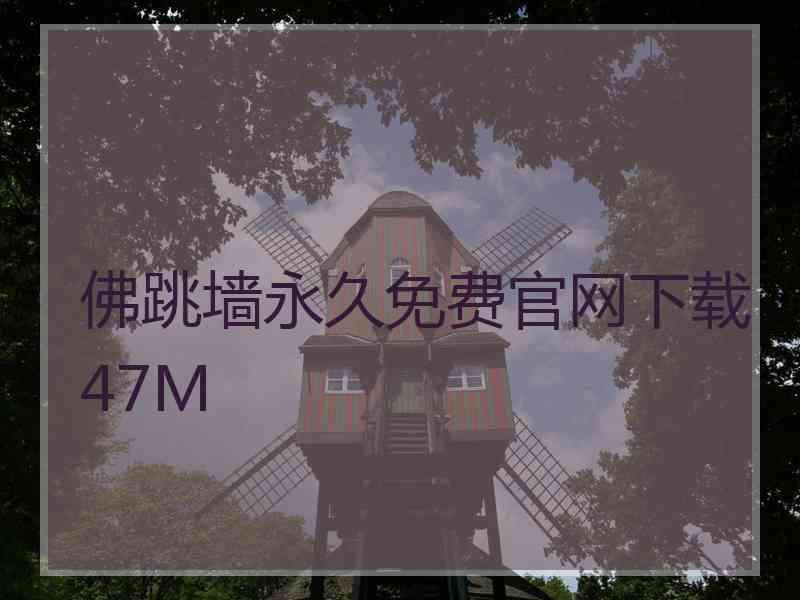 佛跳墙永久免费官网下载47M