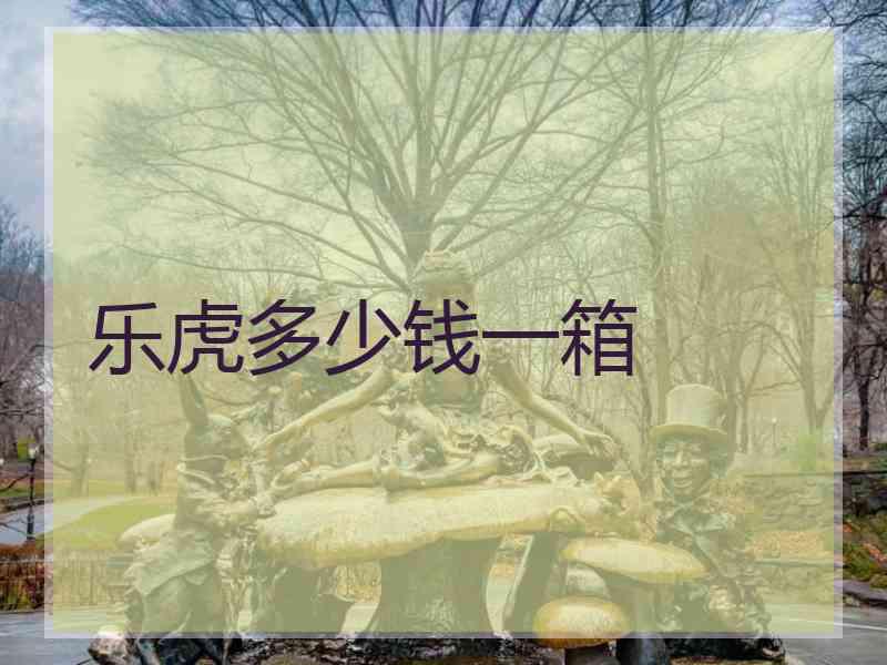 乐虎多少钱一箱