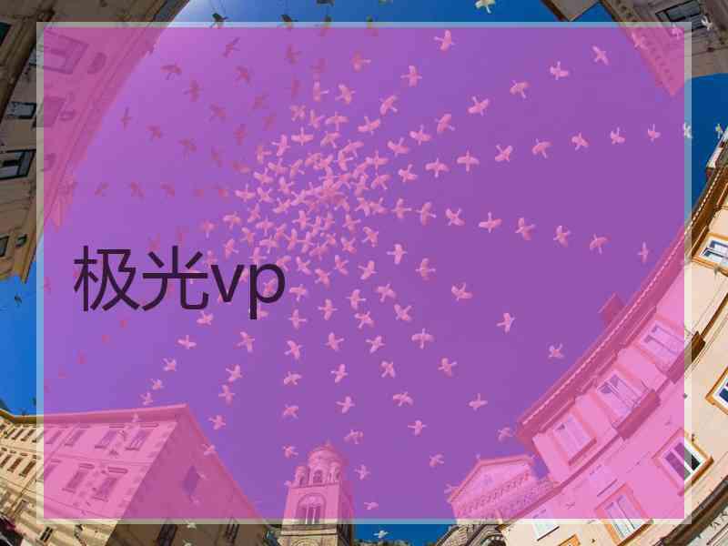 极光vp