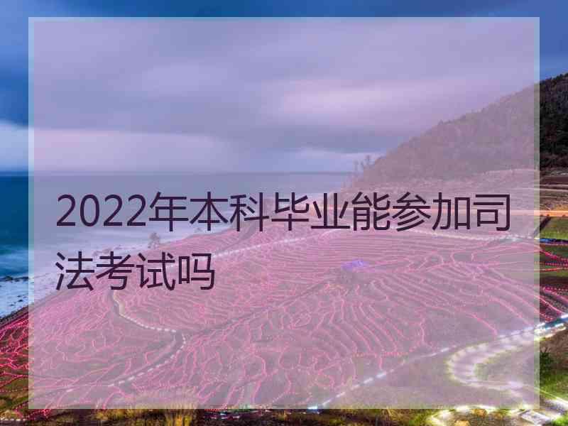 2022年本科毕业能参加司法考试吗