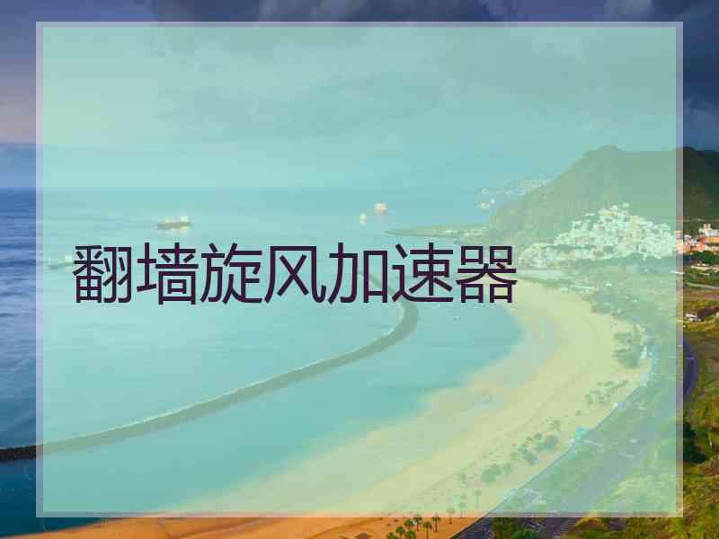 翻墙旋风加速器