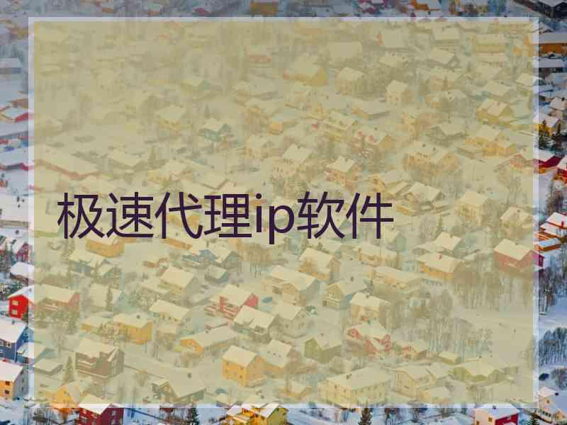 极速代理ip软件