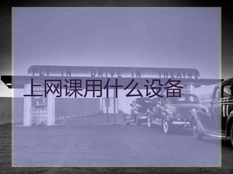 上网课用什么设备