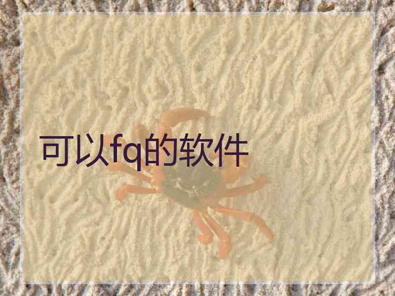 可以fq的软件