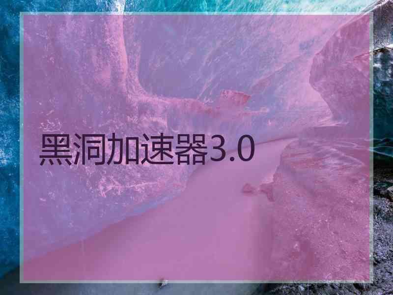 黑洞加速器3.0