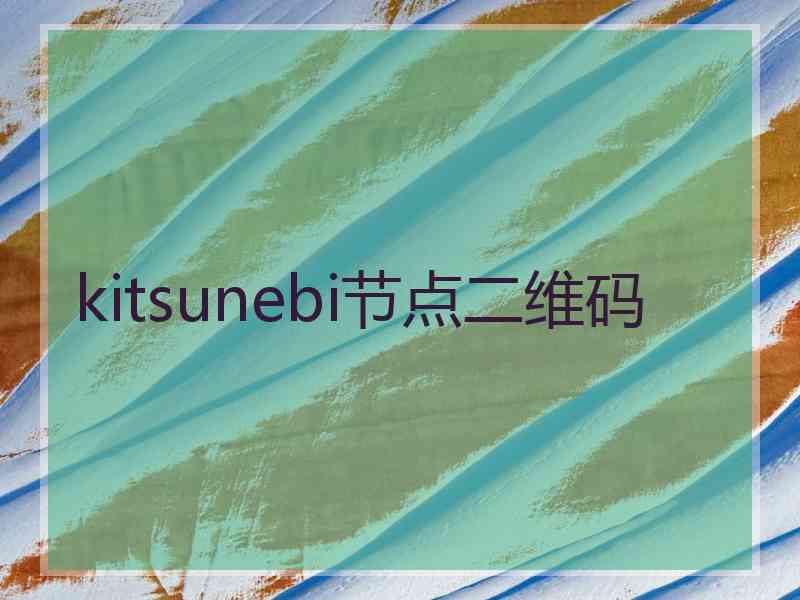 kitsunebi节点二维码