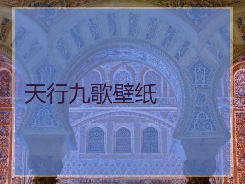 天行九歌壁纸