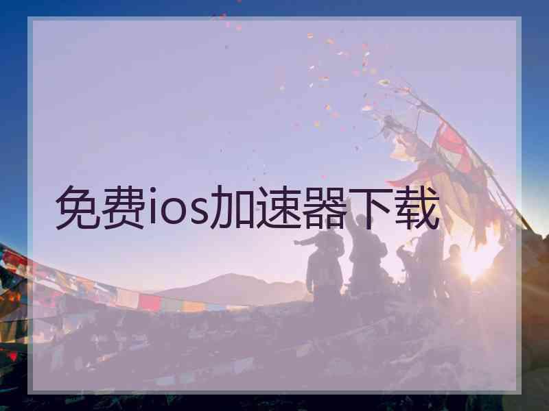 免费ios加速器下载