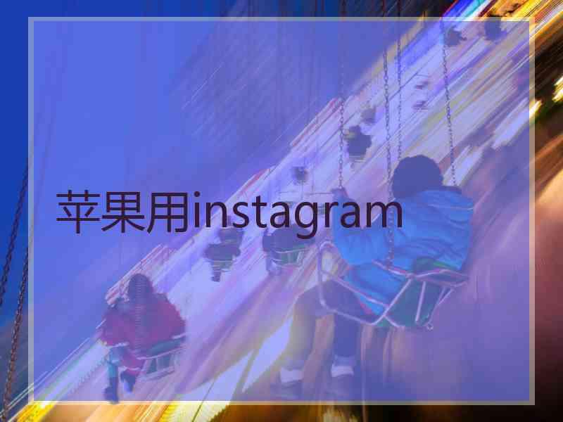 苹果用instagram