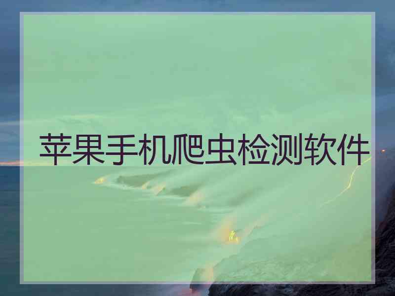 苹果手机爬虫检测软件
