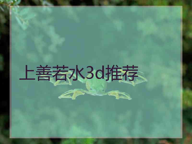 上善若水3d推荐