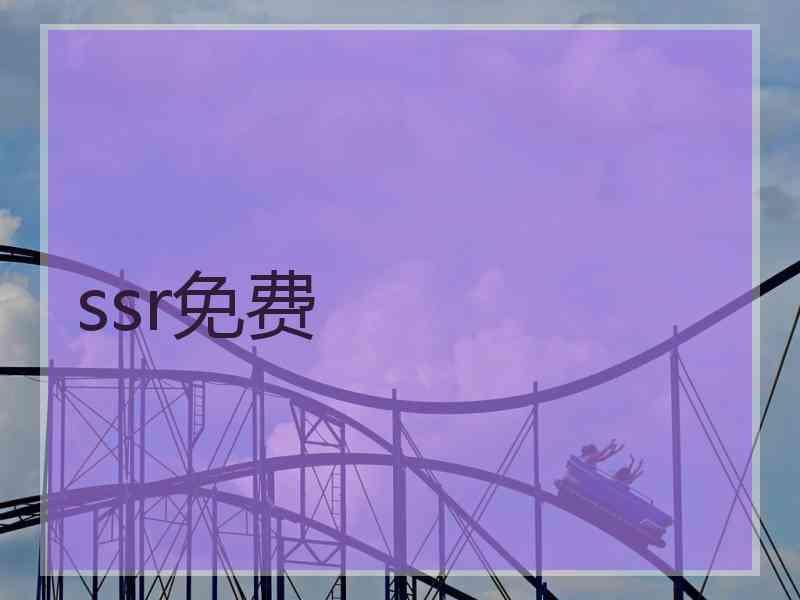 ssr免费