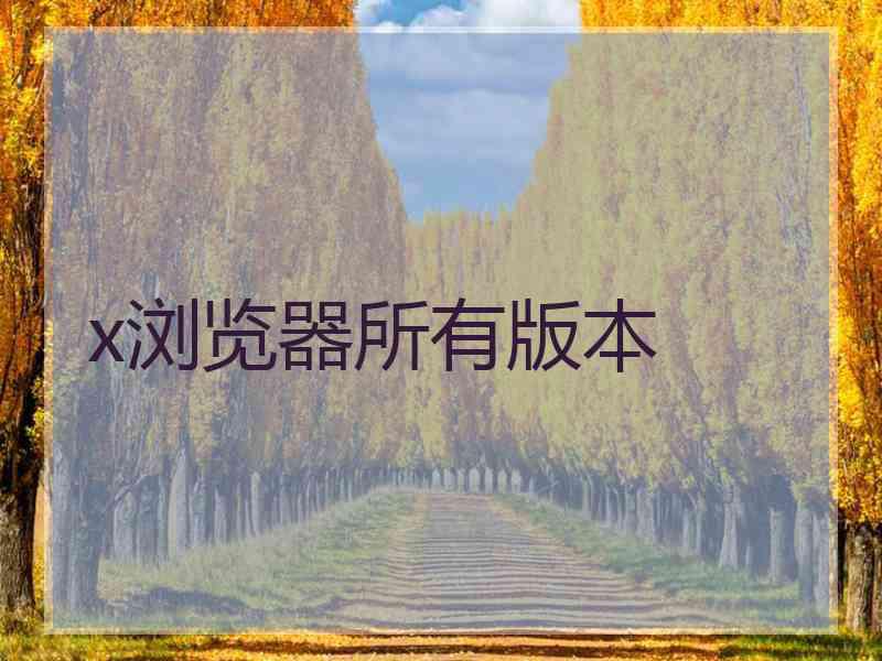 x浏览器所有版本