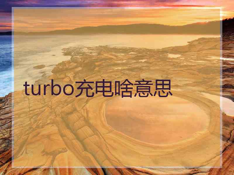 turbo充电啥意思