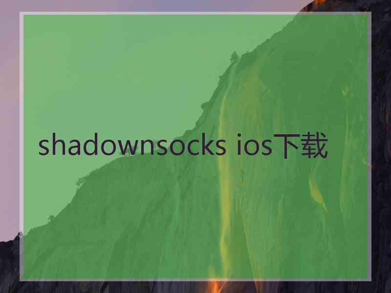 shadownsocks ios下载