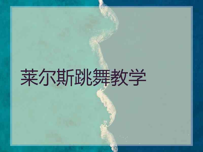 莱尔斯跳舞教学
