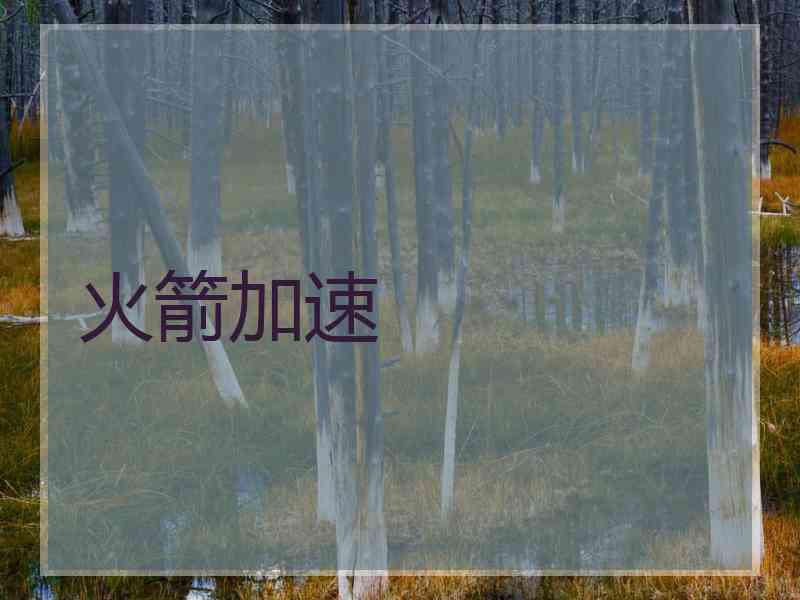 火箭加速