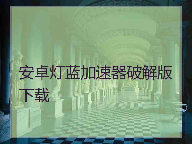 安卓灯蓝加速器破解版下载