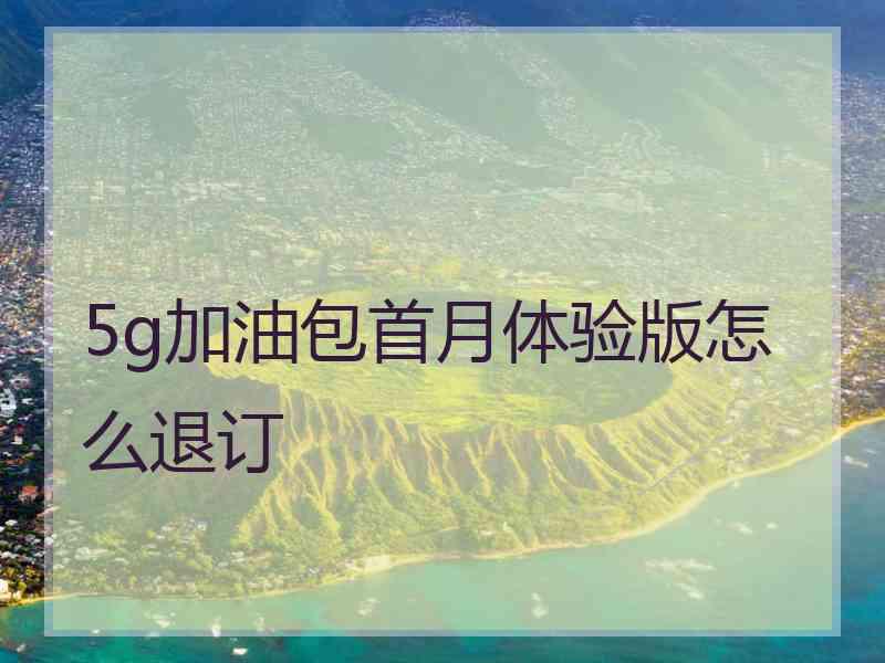 5g加油包首月体验版怎么退订