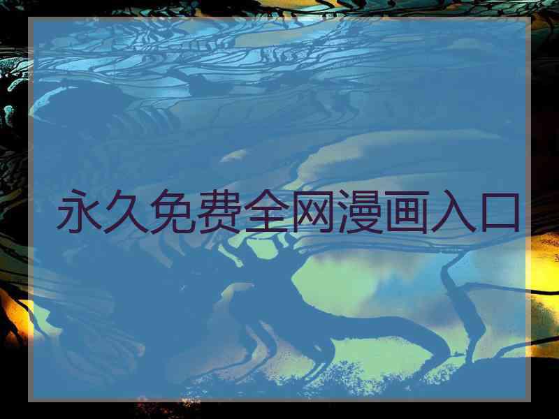 永久免费全网漫画入口