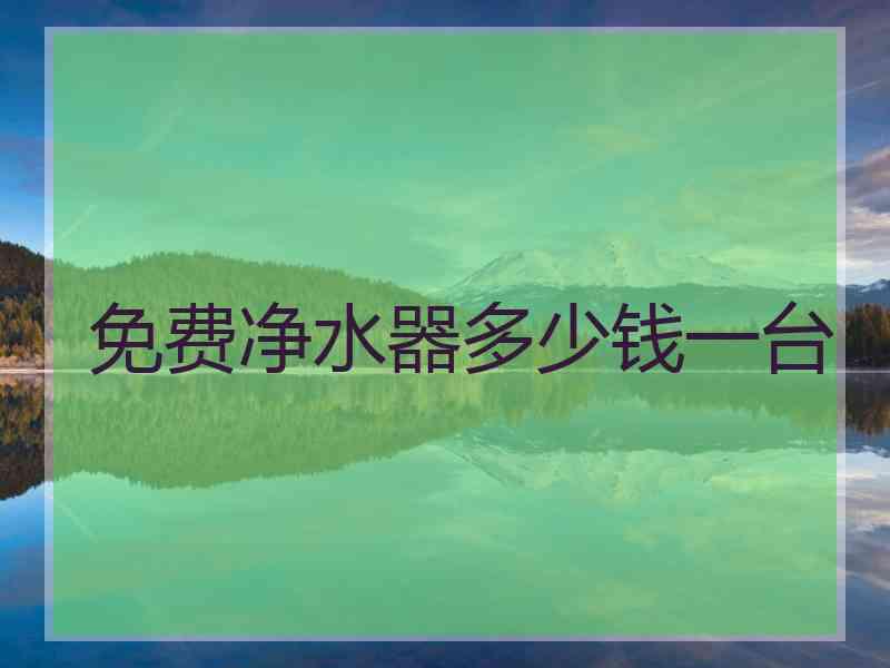 免费净水器多少钱一台