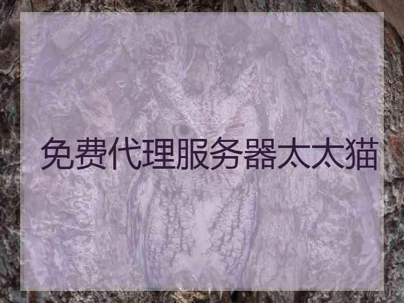 免费代理服务器太太猫