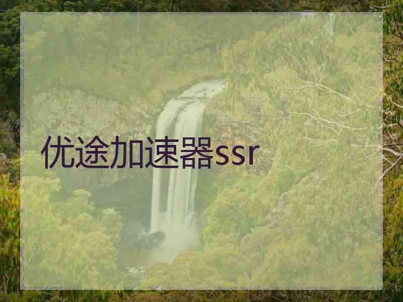 优途加速器ssr