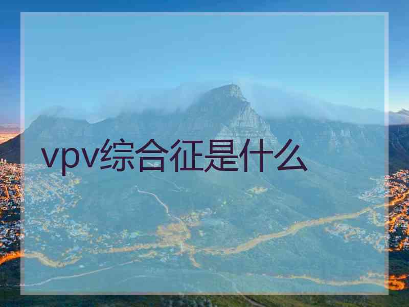 vpv综合征是什么