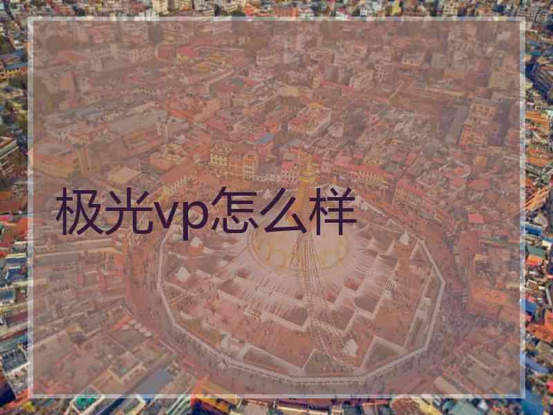 极光vp怎么样