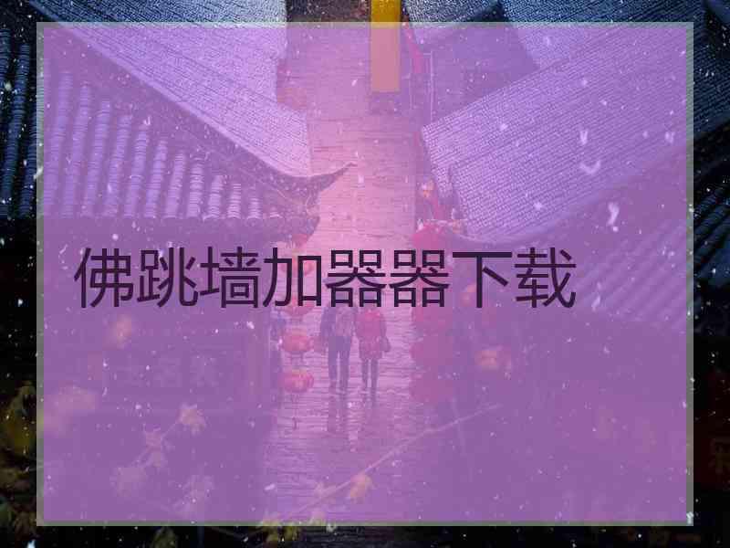 佛跳墙加器器下载