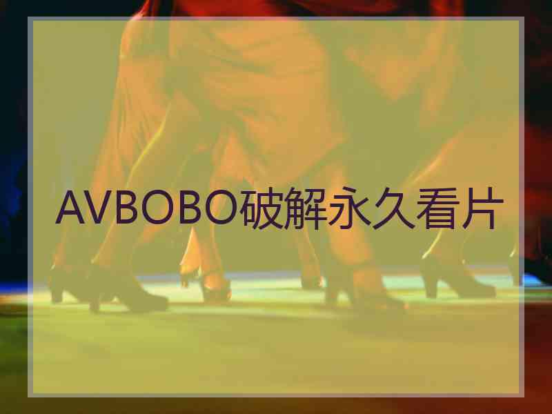 AVBOBO破解永久看片