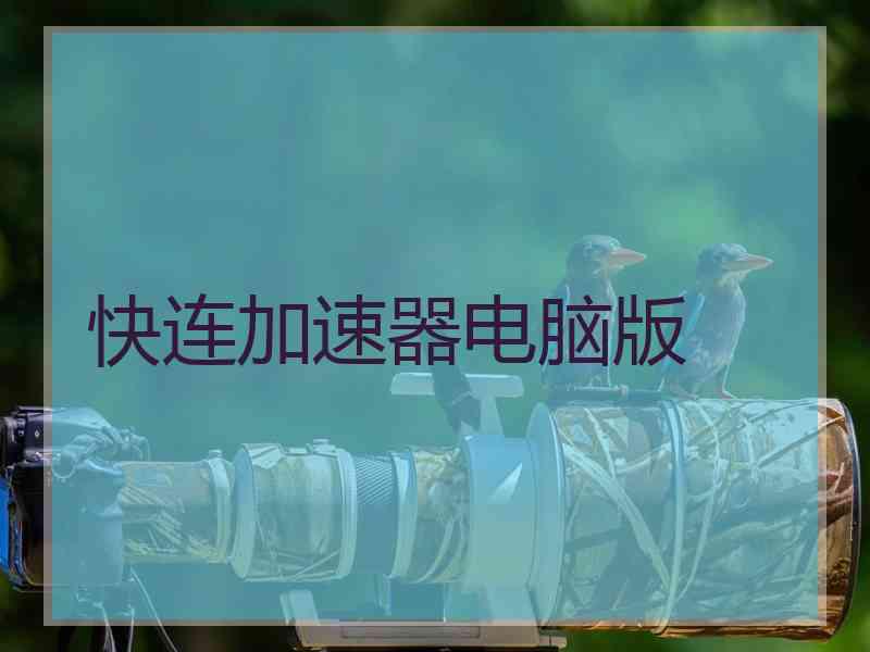 快连加速器电脑版